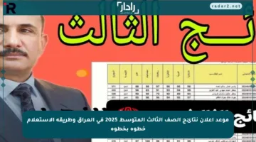 موعد إعلان نتائج الصف الثالث المتوسط 2025 في العراق وطريقة الاستعلام خطوة بخطوة